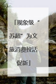 现象级“苏超”为文旅消费拉活促新