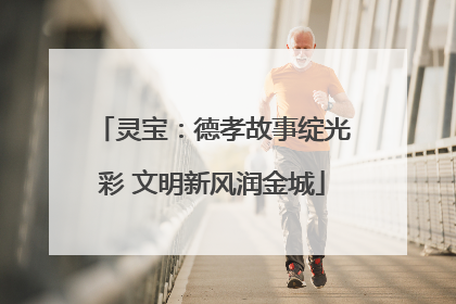 灵宝：德孝故事绽光彩 文明新风润金城