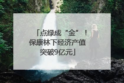 点绿成“金”！保康林下经济产值突破9亿元