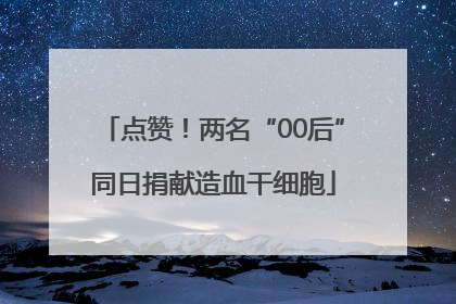 点赞！两名“00后”同日捐献造血干细胞