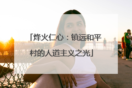 烽火仁心：镇远和平村的人道主义之光