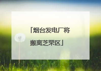 烟台发电厂将搬离芝罘区