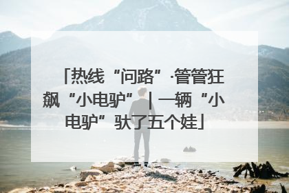 热线“问路”·管管狂飙“小电驴”｜一辆“小电驴”驮了五个娃