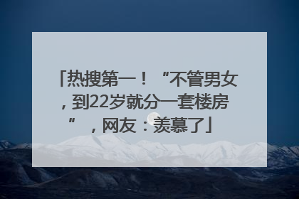 热搜第一！“不管男女，到22岁就分一套楼房”，网友：羡慕了