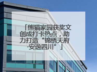 熊猫家园获奖文创成打卡热点，助力打造“锦绣天府·安逸四川”