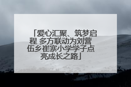 爱心汇聚、筑梦启程 多方联动为刘营伍乡崔寨小学学子点亮成长之路