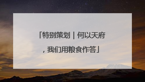 特别策划｜何以天府，我们用粮食作答