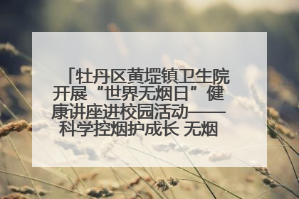 牡丹区黄堽镇卫生院开展“世界无烟日”健康讲座进校园活动——科学控烟护成长 无烟环境助健康