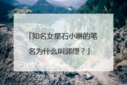 知名女星石小琳的笔名为什么叫郭缪？