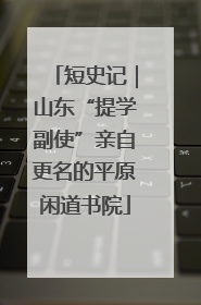 短史记｜山东“提学副使”亲自更名的平原闲道书院