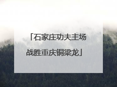 石家庄功夫主场战胜重庆铜梁龙