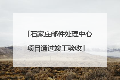 石家庄邮件处理中心项目通过竣工验收