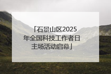 石景山区2025年全国科技工作者日主场活动启幕