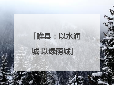 睢县：以水润城 以绿荫城