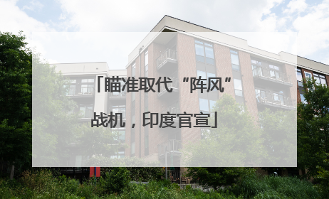 瞄准取代“阵风”战机，印度官宣