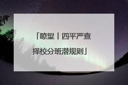 瞭望丨四平严查择校分班潜规则