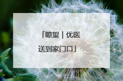 瞭望｜优医送到家门口