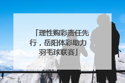 理性购彩责任先行，岳阳体彩助力羽毛球联赛