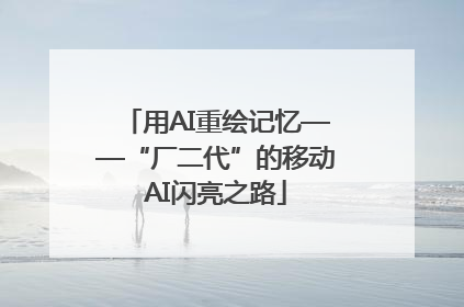 用AI重绘记忆——“厂二代”的移动AI闪亮之路