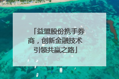 益盟股份携手券商，创新金融技术引领共赢之路