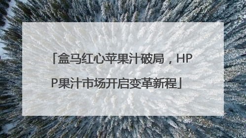 盒马红心苹果汁破局，HPP果汁市场开启变革新程