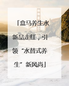 盒马养生水新品走红，引领“水替式养生”新风尚