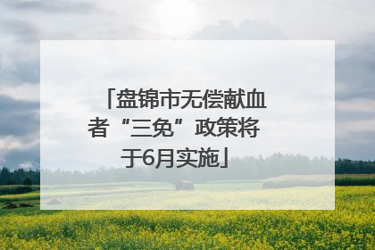 盘锦市无偿献血者“三免”政策将于6月实施