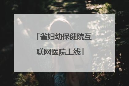 省妇幼保健院互联网医院上线