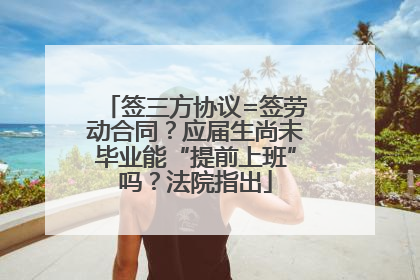 签三方协议=签劳动合同？应届生尚未毕业能“提前上班”吗？法院指出