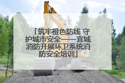 筑牢橙色防线 守护城市安全——宜城消防开展环卫系统消防安全培训