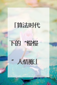 算法时代下的“慢慢”人情账