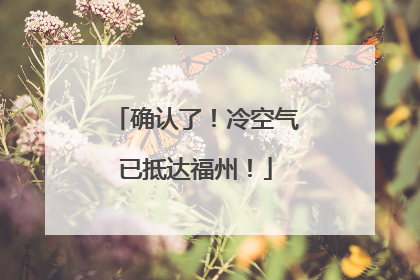 确认了！冷空气已抵达福州！