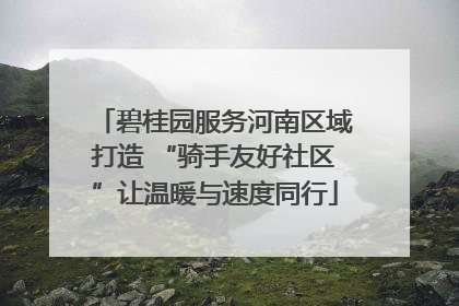 碧桂园服务河南区域打造 “骑手友好社区”让温暖与速度同行