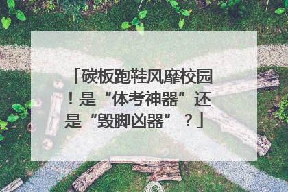 碳板跑鞋风靡校园！是“体考神器”还是“毁脚凶器”？