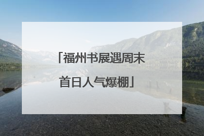 福州书展遇周末 首日人气爆棚