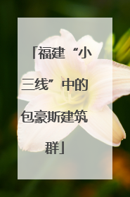 福建“小三线”中的包豪斯建筑群