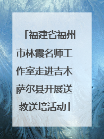 福建省福州市林霞名师工作室走进吉木萨尔县开展送教送培活动
