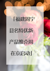 福建周宁县名特优新产品推介周在京启动
