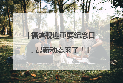 福建舰迎重要纪念日，最新动态来了！