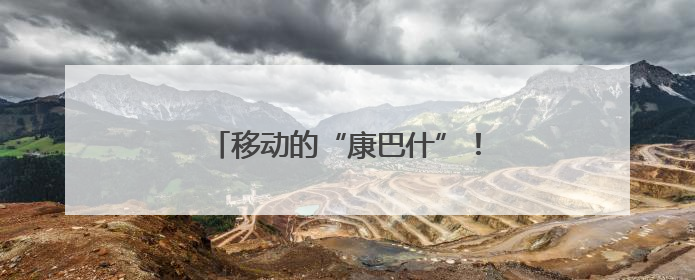 移动的“康巴什”！草原韵律驶向西安