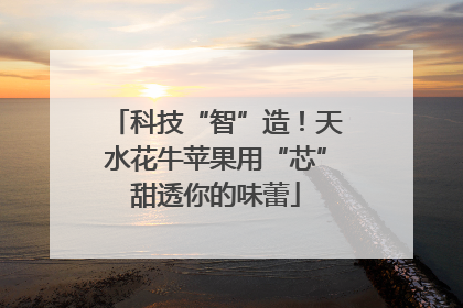 科技“智”造！天水花牛苹果用“芯”甜透你的味蕾