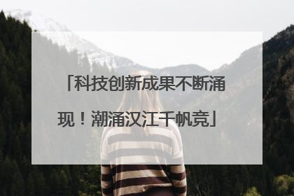 科技创新成果不断涌现！潮涌汉江千帆竞