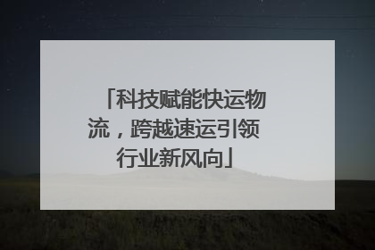 科技赋能快运物流，跨越速运引领行业新风向