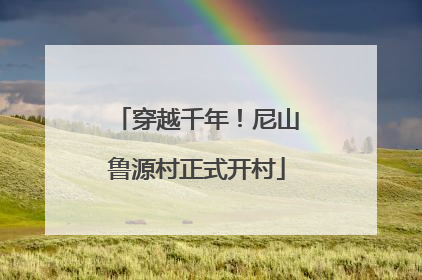 穿越千年！尼山鲁源村正式开村