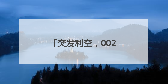 突发利空，002708，终止重组