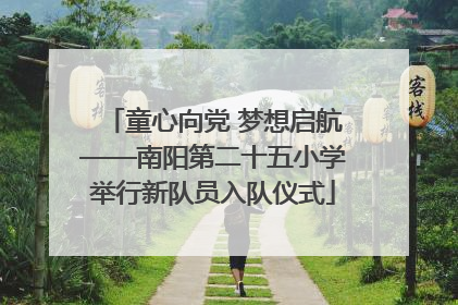 童心向党 梦想启航——南阳第二十五小学举行新队员入队仪式