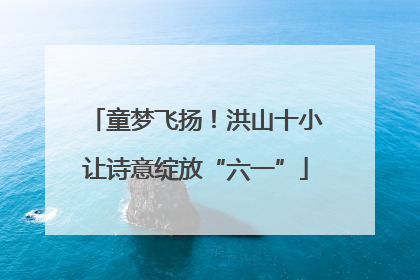 童梦飞扬！洪山十小让诗意绽放“六一”