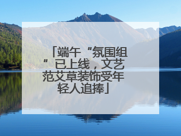 端午“氛围组”已上线，文艺范艾草装饰受年轻人追捧