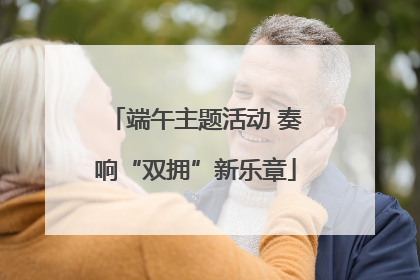 端午主题活动 奏响“双拥”新乐章