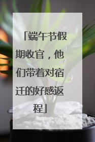 端午节假期收官，他们带着对宿迁的好感返程